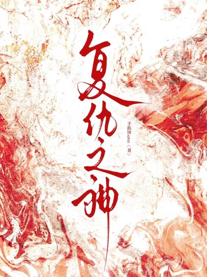 复仇之神