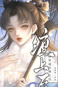 《被清冷道长缠上后》