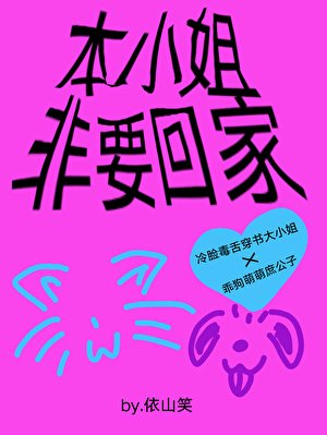 《本小姐非要回家》