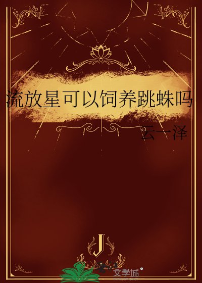 《流放星可以饲养跳蛛吗》