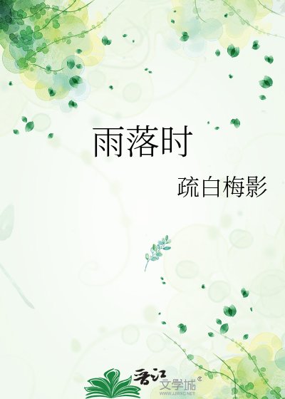 《雨落时》