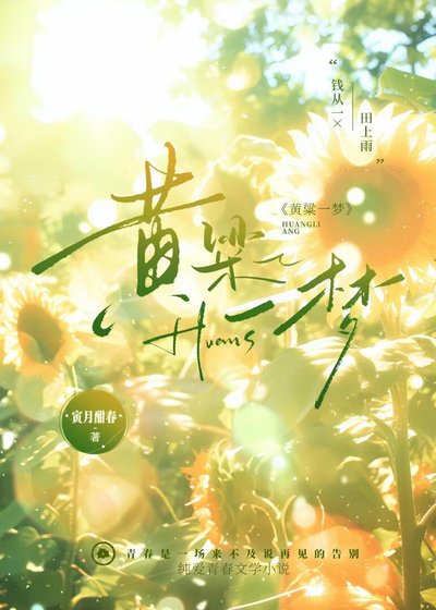 《黄粱一梦》