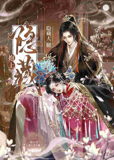 穿书后抱上隐藏大“腿”