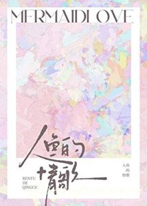 《人鱼的情歌》