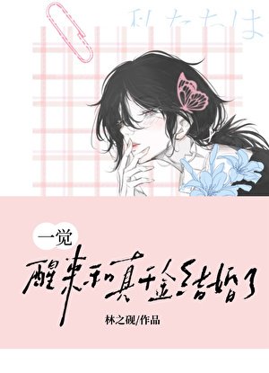 一觉醒来和真千金结婚了