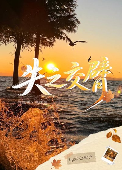《失之交臂》