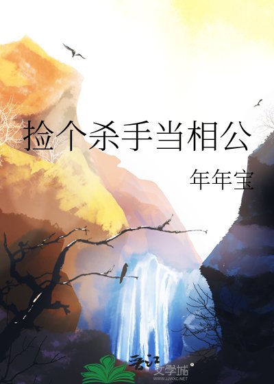 《捡个杀手当相公》