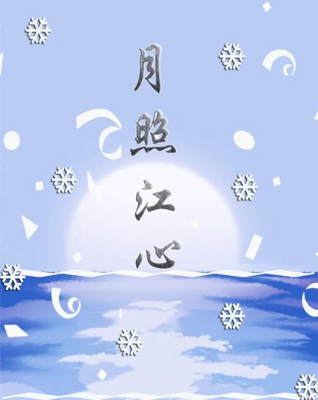 《月照江心》