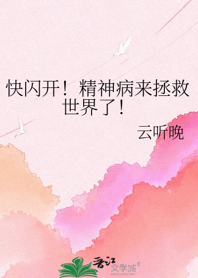 《快闪开!精神病来拯救世界了!》