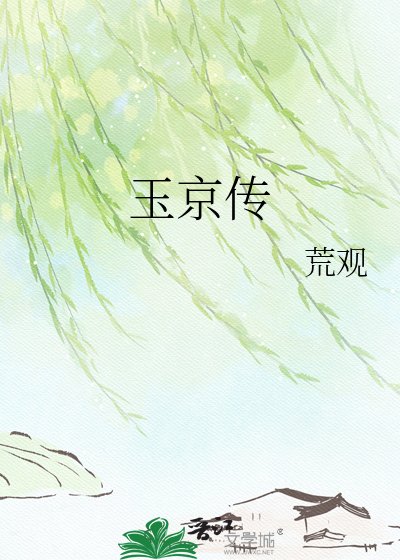 玉京传