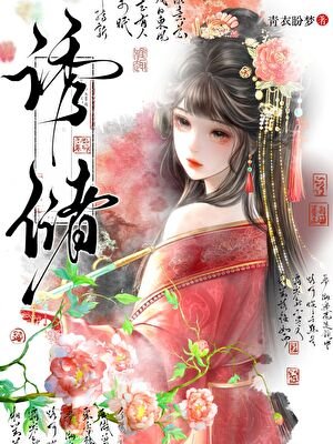 《招惹死对头后他黑化了》