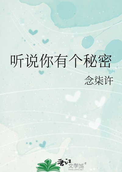 《听说你有个秘密》