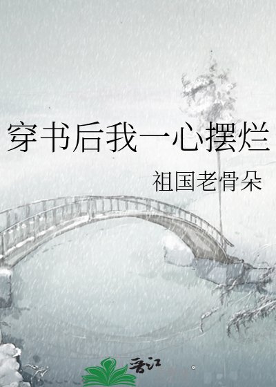穿书后我一心摆烂