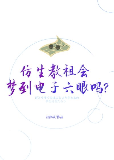 仿生教祖会梦到电子六眼吗