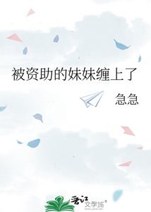 《被资助的妹妹缠上了》