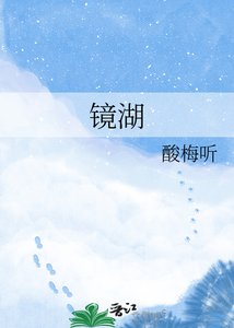 《镜湖》