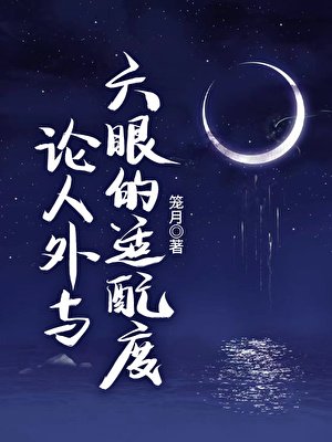 论人外与六眼的适配度