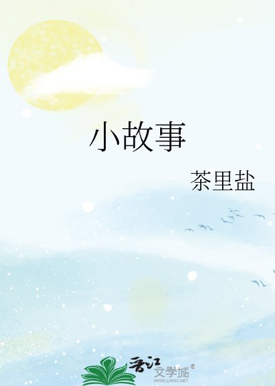 《小故事》