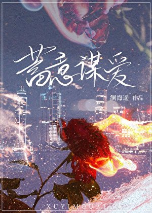 《蓄意谋爱》