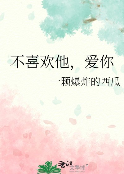 不喜欢他，爱你