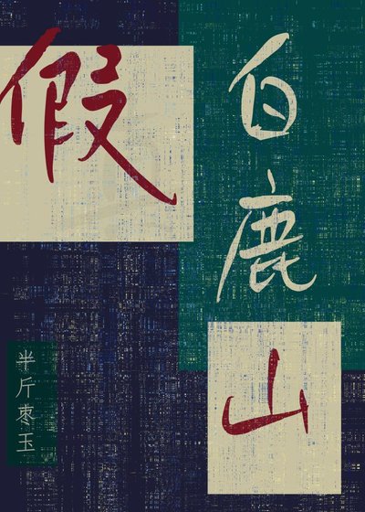 《假白鹿山》