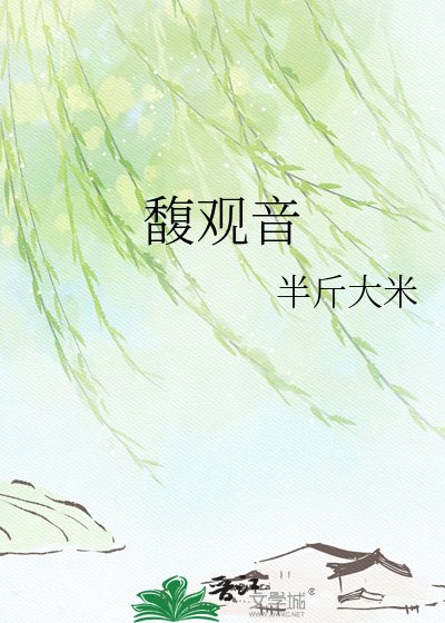 《馥观音》