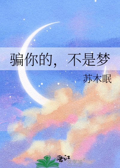 《骗你的,不是梦》