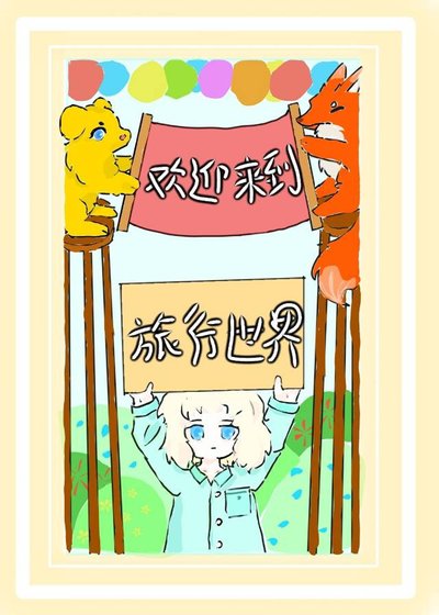 《欢迎来到旅行世界》