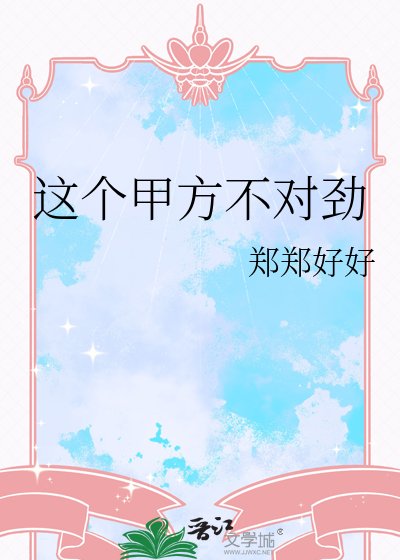 这个甲方不对劲
