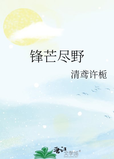 锋芒尽野