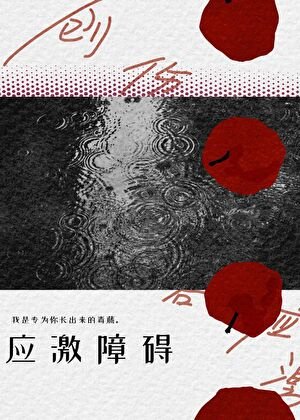 《应激障碍》