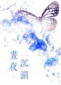 《昼夜沉溺》