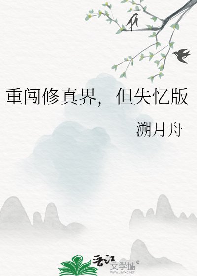 《重闯修真界,但失忆版》