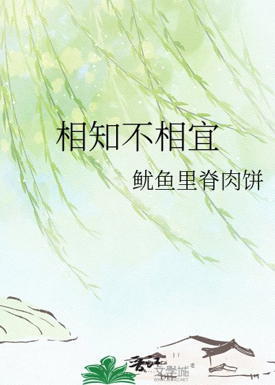相知不相宜