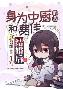 身为中厨的我和费佳结婚后
