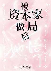 《被资本家做局后她悟了》