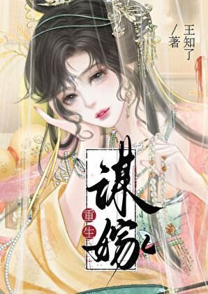 谋嫁（重生）