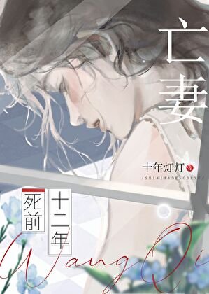 穿回亡妻死前十二年