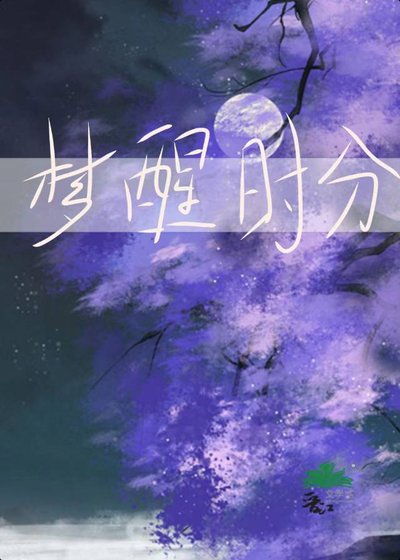 《梦醒时分》