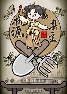 五岁县主在大唐靠第四天灾躺赢