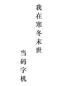《我在寒冬末世当码字机》