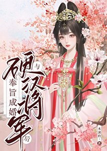 《与硬汉将军奉旨成婚后》