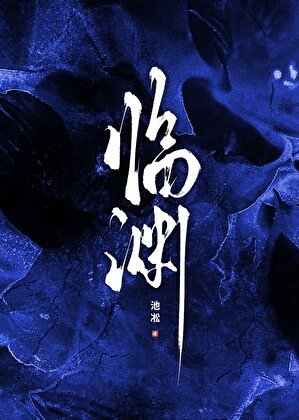 《临渊》