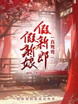 《假新娘.假新郎.真鸳鸯》