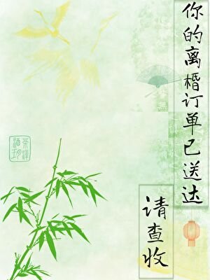 你的离棔订单已送达，请查收