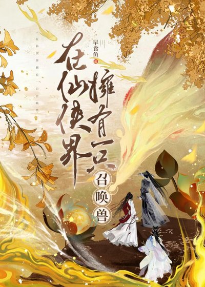 《在仙侠界拥有一只召唤兽》