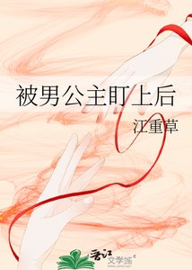 《被男公主盯上后》
