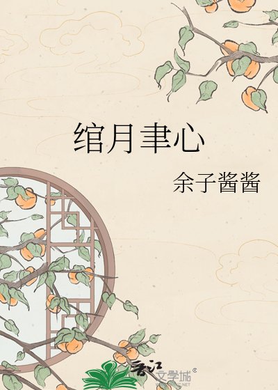 《绾月聿心》