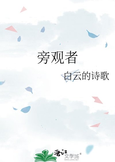 《旁观者》