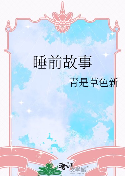 《睡前故事》